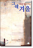 그해 겨울