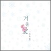 겨울愛 소품집