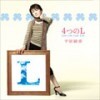 Hirahara Ayaka (平原綾香 히라하라 아야카) - 愛．人生．幸福．歌 (4つのL, Love Life Luck Live)