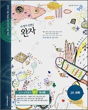 완자 고1 과학 (2008년)