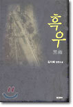 흑우