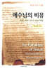 예수님의 비유
