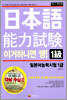 이거 하나면 땡! 일본어 능력시험 1급