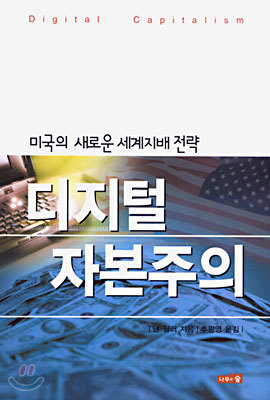 디지털 자본주의