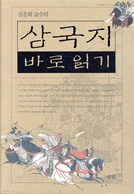 김운회 교수의 삼국지 바로읽기