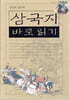 김운회 교수의 삼국지 바로읽기