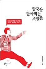 한국을 팔아먹는 사람들
