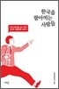 한국을 팔아먹는 사람들
