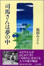 司馬さんは夢の中