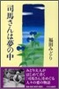 司馬さんは夢の中