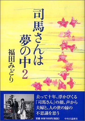 司馬さんは夢の中<2>