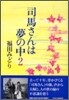 司馬さんは夢の中<2>