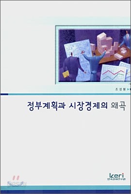 정부계획과 시장경제의 왜곡