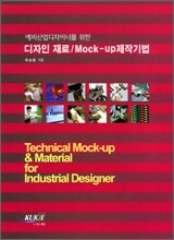 디자인 재료 / Mock-up제작기법