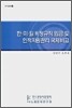 한·미·일 비정규직 임금 및 인적자원관리 국제비교