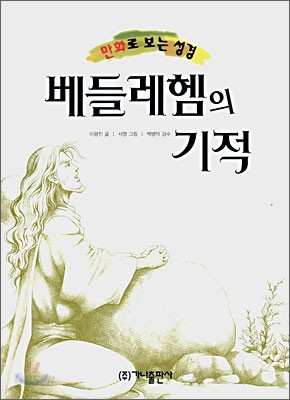 베들레헴의 기적