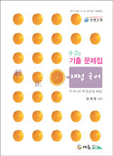 9·7급 기출문제집 재정 국어