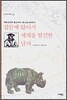 집안에 앉아서 세계를 발견한 남자