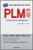 실천! PLM 전략