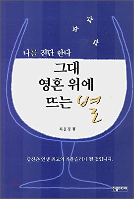 그대 영혼 위에 뜨는 별