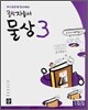 디딤돌 중학 자습서 물상 3