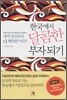 한국에서 달콤한 부자되기