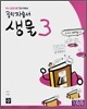 디딤돌 중학 자습서 생물 3