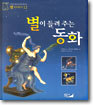 별이 들려주는 동화