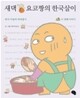 새댁 요코짱의 한국살이 -두 번째 이야기
