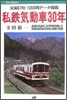 私鐵氣動車30年