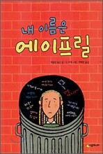 내 이름은 에이프릴