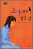로라에게 생긴 일