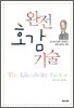 완전 호감 기술