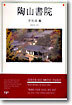 陶山書院(도산서원)