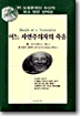 어느 자연주의자의 죽음