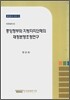 중앙정부와 지방자치단체의 재정분쟁조정연구