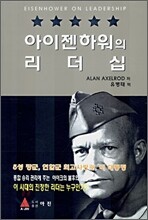 아이젠하워의 리더십