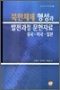 북한체제 형성과 발전과정 문헌자료 : 중국·미국·일본