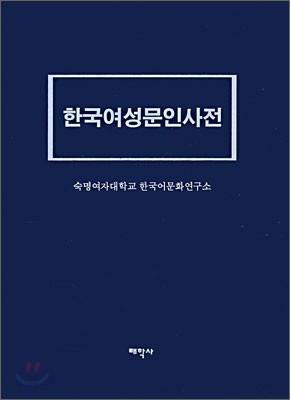 한국여성문인사전