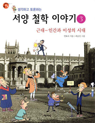 생각하고 토론하는 서양 철학 이야기 3