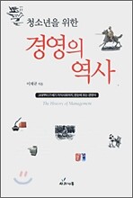 청소년을 위한 경영의 역사