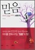 아이의 인생을 바꾸는 소중한 힘, 믿음