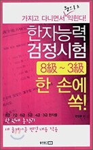 한자능력검정시험 8급 ~ 3급 한 손에 쏙!