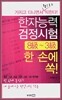 한자능력검정시험 8급 ~ 3급 한 손에 쏙!