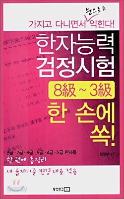 한자능력검정시험 8급 ~ 3급 한 손에 쏙!