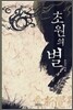 초원의 별