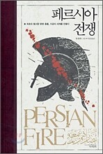 페르시아 전쟁