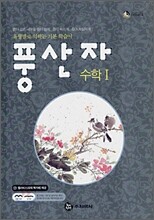 풍산자 수학 1