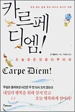 카르페 디엠!