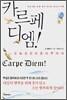 카르페 디엠!